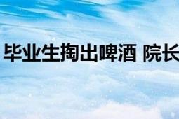 毕业生掏出啤酒 院长8秒钟吹瓶 引网友热议！