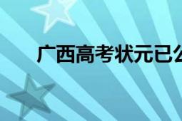 广西高考状元已公布?假的 切勿轻信！