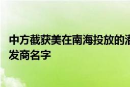 中方截获美在南海投放的潜艇探测器 发现某潜艇探测服务开发商名字