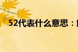 52代表什么意思：解析数字与情感的关联