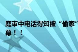 庭审中电话得知被“偷家” 南锣鼓巷“天价”四合院之争落幕！！