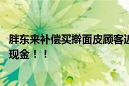 胖东来补偿买擀面皮顾客近900万元 投诉的顾客奖励10万元现金！！