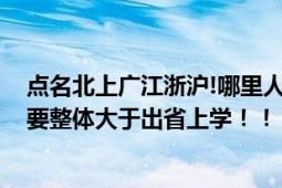 点名北上广江浙沪!哪里人不爱出省读大学 留在家乡的难度要整体大于出省上学！！