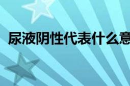 尿液阴性代表什么意思？解读尿液检测结果