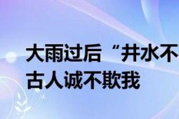 大雨过后“井水不犯河水”照进现实 网友：古人诚不欺我