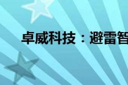 卓威科技：避雷智商税 护颈带怎么选？