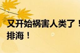 又开始祸害人类了！日本启动第七轮核污染水排海！