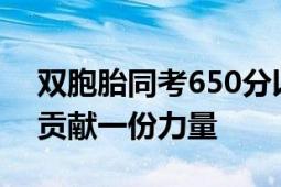 双胞胎同考650分以上同报军校 为国防事业贡献一份力量