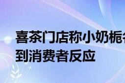 喜茶门店称小奶栀名字是公司定的 称没有遇到消费者反应