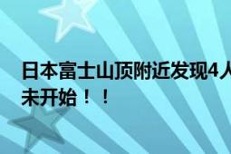 日本富士山顶附近发现4人死亡 山顶温度0度左右 登山季还未开始！！
