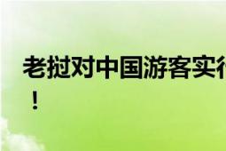 老挝对中国游客实行免签政策 7月1日起实施！