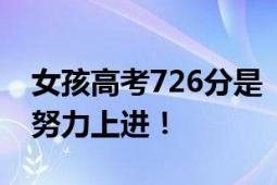 女孩高考726分是“全能型学生” 多才多艺 努力上进！