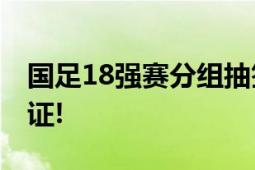 国足18强赛分组抽签 伊万科维奇将会现场见证!