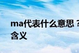 ma代表什么意思？解析ma在不同语境下的含义