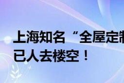 上海知名“全屋定制”门店失联 大门紧闭 早已人去楼空！