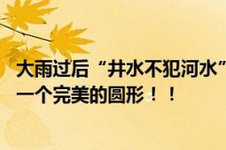 大雨过后“井水不犯河水”照进现实 积水在井盖周围形成了一个完美的圆形！！