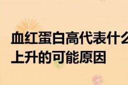 血红蛋白高代表什么意思？解读血红蛋白水平上升的可能原因