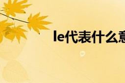 le代表什么意思 解析与理解