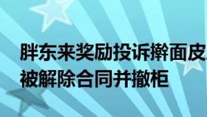 胖东来奖励投诉擀面皮顾客10万元 涉事商户被解除合同并撤柜