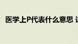 医学上P代表什么意思 详解医学术语中的P