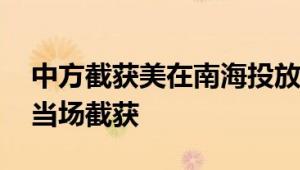 中方截获美在南海投放的潜艇探测器 被中方当场截获