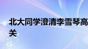 北大同学澄清李雪琴高考分数 录取与体育无关