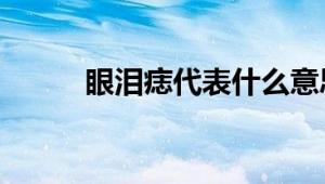 眼泪痣代表什么意思 解析与解读