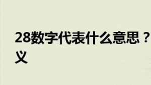 28数字代表什么意思？解读数字28的象征意义