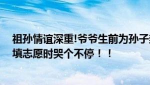 祖孙情谊深重!爷爷生前为孙子封了坛十七年的状元酒 孙子填志愿时哭个不停！！