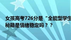 女孩高考726分是“全能型学生”6科只扣24分 网友：高分秘籍是情绪稳定吗？？