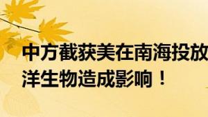 中方截获美在南海投放的潜艇探测器 会对海洋生物造成影响！