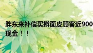 胖东来补偿买擀面皮顾客近900万元 投诉的顾客奖励10万元现金！！