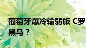 葡萄牙爆冷输弱旅 C罗3场0球 格鲁吉亚成为黑马？