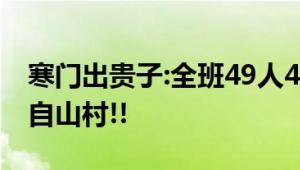 寒门出贵子:全班49人48个高考过600分多来自山村!!