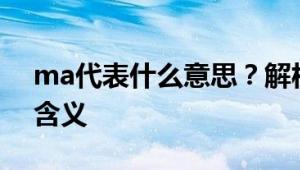 ma代表什么意思？解析ma在不同语境下的含义