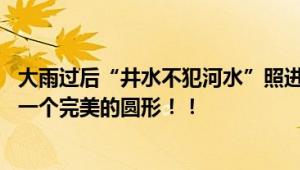 大雨过后“井水不犯河水”照进现实 积水在井盖周围形成了一个完美的圆形！！