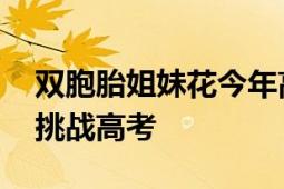 双胞胎姐妹花今年高考同分 父亲：明年再次挑战高考