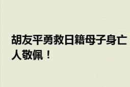 胡友平勇救日籍母子身亡 外交部哀悼 不惧刀锋挺身而出 令人敬佩！