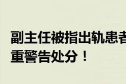 副主任被指出轨患者诅咒妻子被撤职、党内严重警告处分！