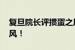 复旦院长评掼蛋之风 这是逃避之风、颓废之风！