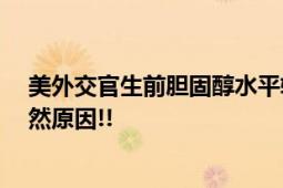 美外交官生前胆固醇水平较高在基辅去世 美发言人:死于自然原因!!