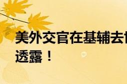 美外交官在基辅去世 美国国务院：详情不便透露！