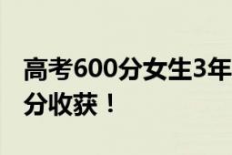 高考600分女生3年用上千根笔芯 一分耕耘一分收获！