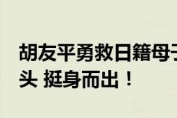 胡友平勇救日籍母子身亡 外交部哀悼 危急关头 挺身而出！