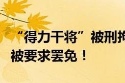 “得力干将”被刑拘！许家印得力干将刘永灼被要求罢免！