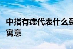 中指有痣代表什么意思？解读痣相学中的特殊寓意