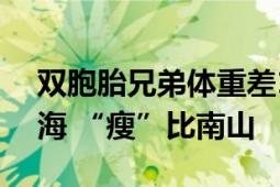 双胞胎兄弟体重差150斤 网友：“腹”如东海 “瘦”比南山