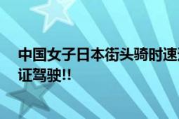 中国女子日本街头骑时速达13公里电动行李箱被罚 涉嫌无证驾驶!!