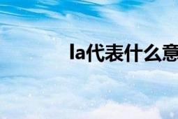 la代表什么意思：解析与探索