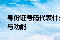 身份证号码代表什么意思 详解身份证的构成与功能